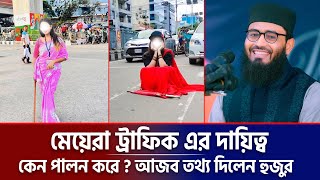 মেয়েরা ট্রাফিক এর দায়িত্ব কেন পালন করে | আজব তথ্য দিলেন হুজুর | Abrarul Haque Asif