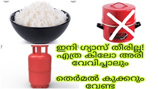 ഗ്യാസ് ഓഫാക്കിയിട്ടു അരി വേവിക്കുന്ന ഈ ടിപ് ഒന്ന് ചെയ്തു നോക്കു|#useful tip|kitchen tips|amazing tip