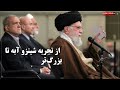 چرخش خفت‌بار خامنه‌ای از«مذاکره نمی‌کنیم» به «موقع معامله مواظب باشید» نرمش‌کار اعظم وارد میدان شد