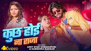 #Video | कुछ होई ना राजा | #Amit Star Gorakhpuri \u0026 #Karishma Kakkar | New Bhojpuri Song 2025