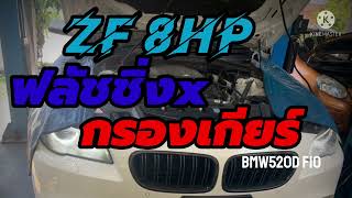 ฟลัชชิ่งxกรองเกียร์ ZF 8HP BMW 520d F10 @thegaragemaster945