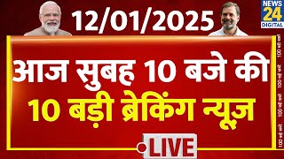 Top 10 News of the Day | सुबह 10 बजे की 10 बड़ी ब्रेकिंग | 12 Jan 2025 | AAP |Rahul | Modi | Kejriwal