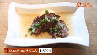 2020年4月8日放送　大衆酒場とりとおかん　お箸で切れるゆでたん