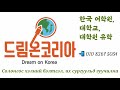 Солонгос их дээд сургуульд орохыг хүсч байна уу 한국 유학 khulan korea