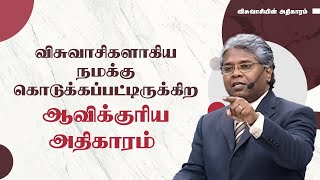 30 - விசுவாசிகளாகிய நமக்கு கொடுக்கப்பட்டிருக்கிற ஆவிக்குரிய அதிகாரம் | விசுவாசியின் அதிகாரம்