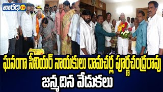 ఘనంగా సీనియర్ నాయకులు దామచర్ల పూర్ణచంద్రరావు పుట్టినరోజు వేడుక... | varadhitv