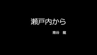 瀬戸内から　(cover)