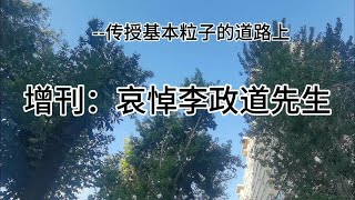 增刊：哀悼李政道先生，李政道和杨振宁关于宇称不守恒，共同获得诺贝尔奖，李政道先生在晚年继续弱相互作用研究，寻找暗物质。