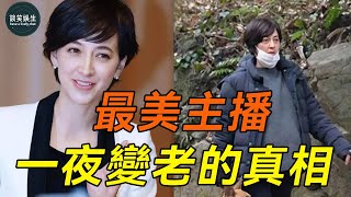 日本最美女主播征服41個鮮肉，插足同事嫁首相之子，婚後2年變老太婆，是報應還是另有內情？最美主播一夜變老的真相#瀧川雅美#談笑娛生