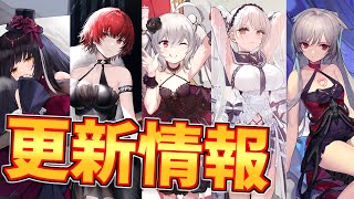 【更新情報】超魅力的なアニバーサリードレス衣装が多数実装！福袋もあるよ！【アズールレーン】