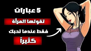 5 عبارات تقولها المرأة عندما تحبك! | الرواقية