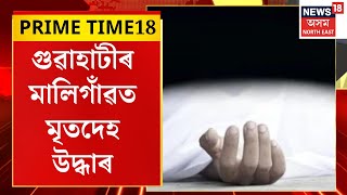 PRIME TIME18 | Guwahati ত বস্তাৰ ভিতৰত উদ্ধাৰ এজন পুৰুষৰ মৃতদেহ