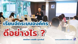 เรียนการจัดระบบองค์กร การบริหารบริษัท การบริหารโรงงาน การจัดระบบร้านค้า organizing system