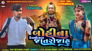 બોહીના દેવમોગરા જાતરોજાહુ‼️Singar Tershi bhil New Dhamaka Rodali 2025‼️Special Shivratri Rodali 2025