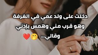 تجميعة قصص متابعين|| دخلت غرفة ولد عمي ويوم شافني قرب مني وهمس بإذني وقالي❤️🤭🌝 ساعة كاملة