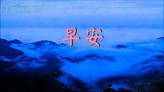 【阿里山美景〈早安篇〉】二延平步道 2025/01/02 am.06:30~08:30 Time Lapse Video。