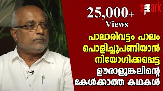 പാലാരിവട്ടം പാലം പൊളിച്ചുപണിയാൻ നിയോഗിക്കപ്പെട്ട ഊരാളുങ്കലിന്റെ കേൾക്കാത്ത കഥകൾ | SPARK STORIES