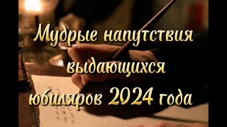 Мудрые напутствия выдающихся юбиляров 2024 года