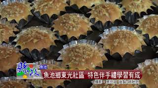 魚池鄉東光社區 特色伴手禮學習有成