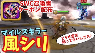 【SWC召喚書クーポン配布】マイルスキラー!!!!!これが風シリだ！！！！【#サマナーズウォー】