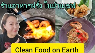 Clean​ food​ on​ Earth​ จากเชฟโรงแรม​ มาเปิดร้านอาหารเอง​ ในบ้าน​ ปรับโฉม​ บ้านต้อนรับลูกค้า