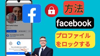 Facebook プロフィールをロックする方法  |  Facebook でロックプロフィールを有効にする方法 (2024)