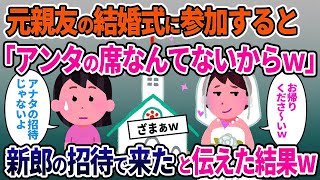 【2chスカッと】元カレを略奪した元親友から結婚式の招待状が→結婚式である事実を伝えた結果w【ゆっくり解説】