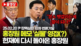 [스팟Live] *풀영상* 홍장원 \