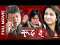 RUDRAKSHYA - Nepali Full Movie || Anu Shah, Rohit Rumba, Jiya KC, Sunil Thapa, Mohan Niraula
