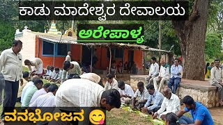 ವನಭೋಜನ ಕಾರ್ಯಕ್ರಮ😋/ಕಾಡು ಮಹದೇಶ್ವರ ದೇವಾಲಯ 🙏/@paruyoutubechannel