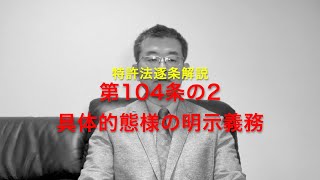 特許法逐条解説 第104条の2 具体的態様の明示義務