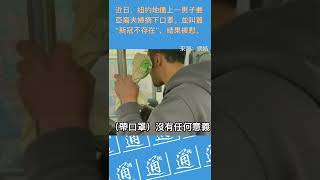 紐約地鐵一男子對亞裔夫婦叫囂新冠不存在，結果被懟。#新冠疫情 #口罩 #紐約