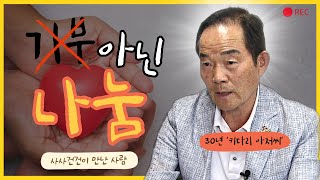 [사사건건 사람] 30년 간 20억 기부한 '키다리아저씨' 찐멋진 나눔 철학!_220603 KBS방송