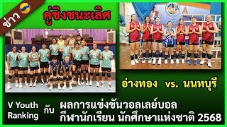 ใช้ V Youth Ranking กับคู่ชิงรายการวอลเลย์บอลนักเรียนนักศึกษาแห่งชาติ