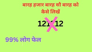 बारह हजार बारह सौ बारह को लिखना सीखें। बारह हजार बारह सौ बारह को कैसे लिखें?