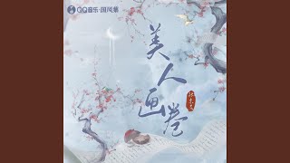 美人畫卷 (DJ沈念版)