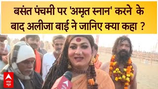 Mahakumbh में  'अमृत स्नान' करने  के बाद व्यवस्थाओं को लेकर जानिए क्या बोली Aliza Bai ?