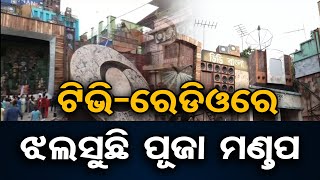 ଟିଭି-ରେଡିଓରେ ଝଲସୁଛି ପୂଜା ମଣ୍ତପ | Odisha Reporter