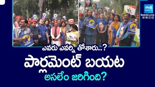 Parliament : ఎవరు ఎవర్ని తోశారు..? పార్లమెంట్ బయట అసలేం జరిగింది ? || @SakshiTV