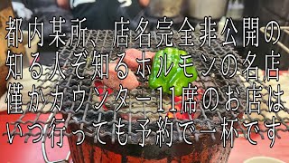 都内某所 店名非公開 知る人ぞ知るホルモンの名店 今回は隣の常連さんに薦められて豚足食べましたが、タレが旨くて最高でした❗ 超予約困難店❗