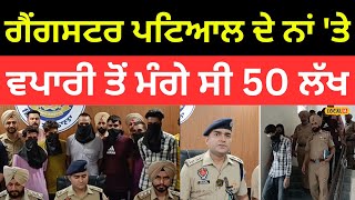 Barnala News | Gangster Lucky Patial ਦੇ ਨਾਂ 'ਤੇ ਮੰਗੇ ਸੀ 50 ਲੱਖ, ਪੁਲਿਸ ਨੇ 8 ਨੂੰ ਕੀਤਾ ਕਾਬੂ | #local18