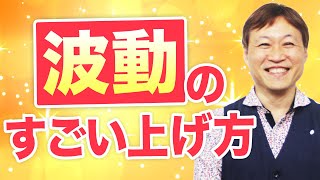 【波動が上がる】一瞬で宇宙・神様・先祖と繋がり人生を好転させる秘訣