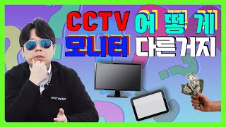 CCTV모니터, 이 영상 안보면 또 사게 될걸요?