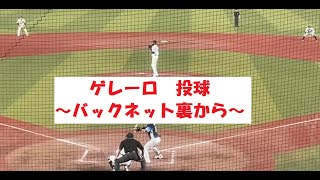 【ゲレーロ投球】2022年6月22日　マリーンズ vs ライオンズ