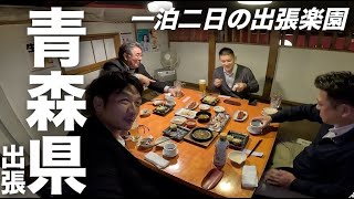 【青森県弘前市の一泊二日コンサル旅！】津軽の美食＆岩木山で桜を楽しむ出張記