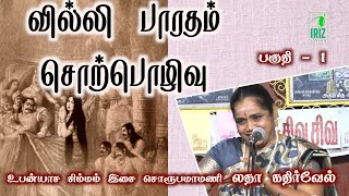 latha kathirvel | villi baratham | வில்லிபாரதம் சொற்பொழிவு | mahabharatham | part 1 | iriz vision