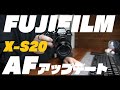 【FUJIFILM】X-S20に待望のアップデート!ワイドトラッキング対応【AF性能】