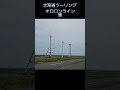 北海道ツーリング　オロロンライン＃北海道ツーリング＃オロロンライン　本編はコメント欄から