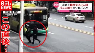 【中国】道路を横断する2人組  迫るバスの前を横切るが…