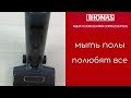 thomas aqua floor cleaner cordless новый моющий пылесос от Томас